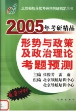 形势与政策及政治理论考题预测