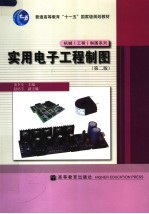 实用电子工程制图 第2版