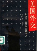 美国外交:从孤立主义到全球主义