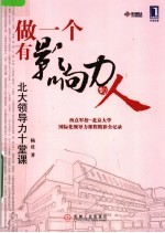 做一个有影响力的人:北大领导力十堂课