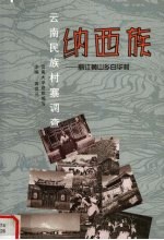 云南民族村寨调查 纳西族 丽江黄山乡白华村