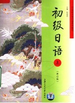 21世纪大学日语系列教材 初级日语 上 第2版