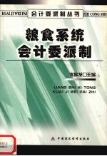 粮食系统会计委派制