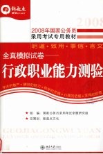 全真模拟试卷:行政职业能力测验