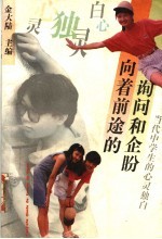 向着前途的询问和企盼 当代中学生的心灵独白