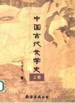中国古代文学史 上