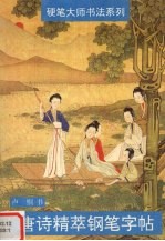 唐诗精萃钢笔字帖