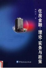 住房金融:理论、实务与政策