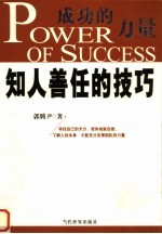 成功的力量 知人善任的技巧