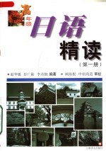 高年级日语精读 第1册