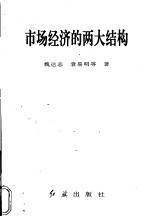 市场经济的两大结构