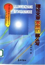 理论文章不应该那么写 编余随笔