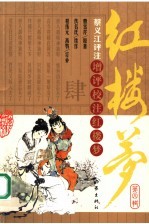增评校注红楼梦 第4辑