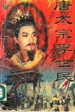 唐太宗李世民 上