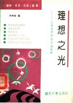 理想之光 中华英杰的追求与奉献