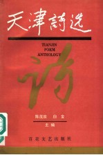 天津诗选 1949-1994
