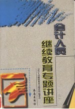 会计人员继续教育专题讲座 1