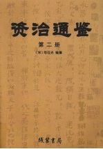 资治通鉴 第2册