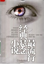 最流行经典悬念小说