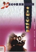 古王国的望族后裔 纳西族