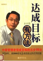 达成目标有方法 中层管理者完成目标的五步19法