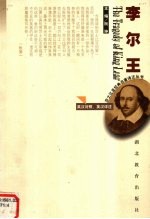 李尔王 英汉对照、英汉详注