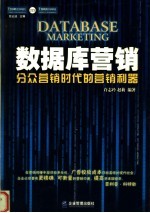 数据库营销 分众营销时代的营销利器