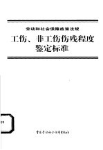 劳动和社会保障政策法规 工伤、非工伤伤残程度鉴定标准
