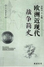 欧洲近现代战争简史
