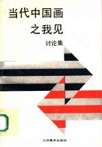 当代中国画之我见 讨论集