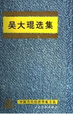 吴大琨选集