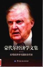 蒙代尔经济学文集 第4卷 宏观经济学与国际货币史