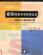 如何转型为项目型企业 项目办公室实战之路