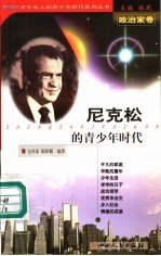 尼克松的青少年时代