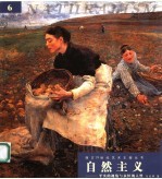 自然主义 平实的视角与永恒的人性