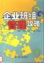 企业班组管理攻略