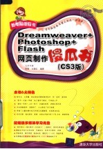 Dreamweaver+Photoshop+Flash网页制作傻瓜书