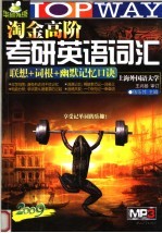 淘金高阶考研英语词汇 联想+词根+幽默记忆口诀