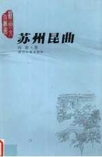苏州昆曲