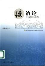 德治论