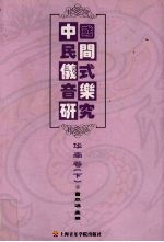 中国民间仪式音乐研究 华南卷 下