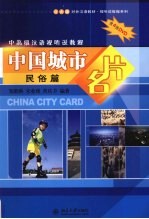 中国城市名片 民俗篇