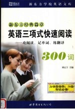 英语三项式快速阅读300词 攻阅读、记单词、练翻译