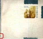 中国玉器雕饰艺术