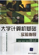 高等院校计算机教育系列教材 大学计算机基础实验指导