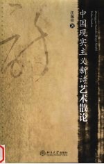 中国现实主义新诗艺术散论