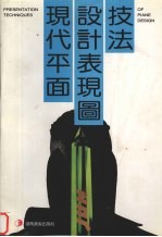现代平面设计表现图技法 图集
