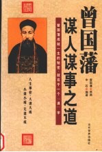 曾国藩谋人谋事之道