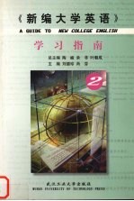 《新编大学英语》学习指南 2