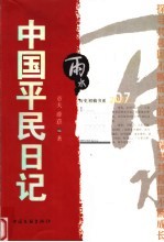雨水:2007中国平民日记